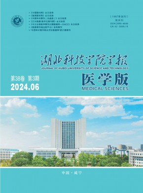 湖北科技学院学报·医学版杂志